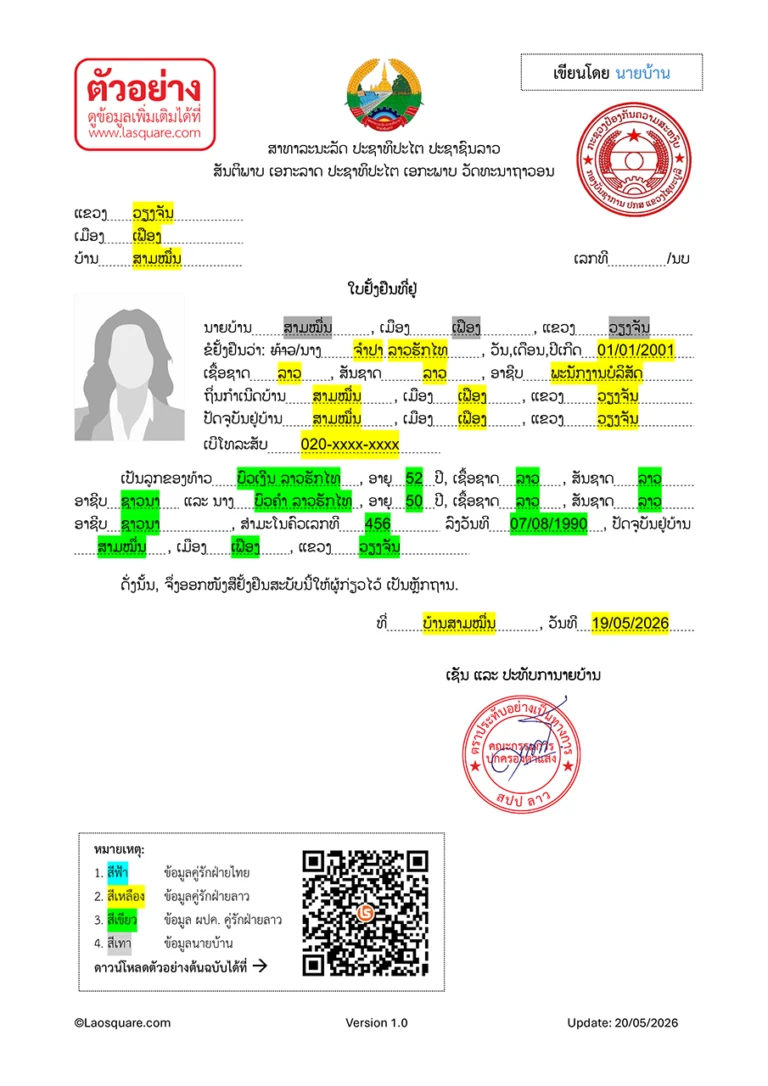 แบบฟอร์ม จดทะเบียนสมรสไทยลาว ปี 2006 ใบยั่งยืนที่อยู่