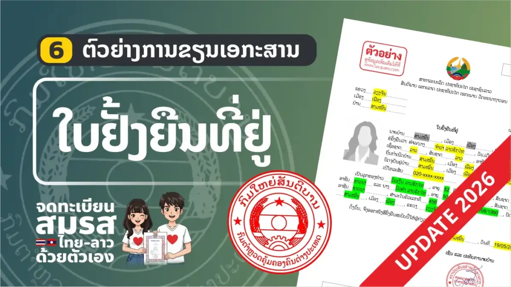 ตัวอย่าง “ใบยั่งยืนที่อยู่” (ฟอร์มใหม่ลาว) อัพเดท 2026 แบบฟอร์ม จดทะเบียนสมรสไทยลาว ปี 2006 ใบยั่งยืนที่อยู่