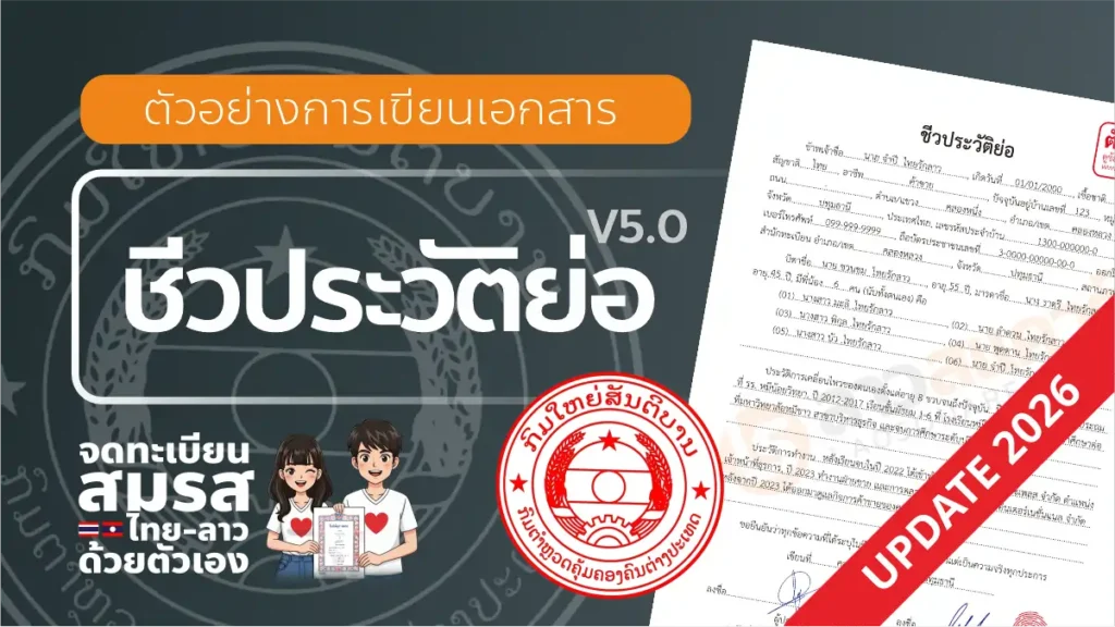แบบฟอร์ม จดทะเบียนสมรสไทยลาว ปี 2026 ใบชีวประวัติย่อ