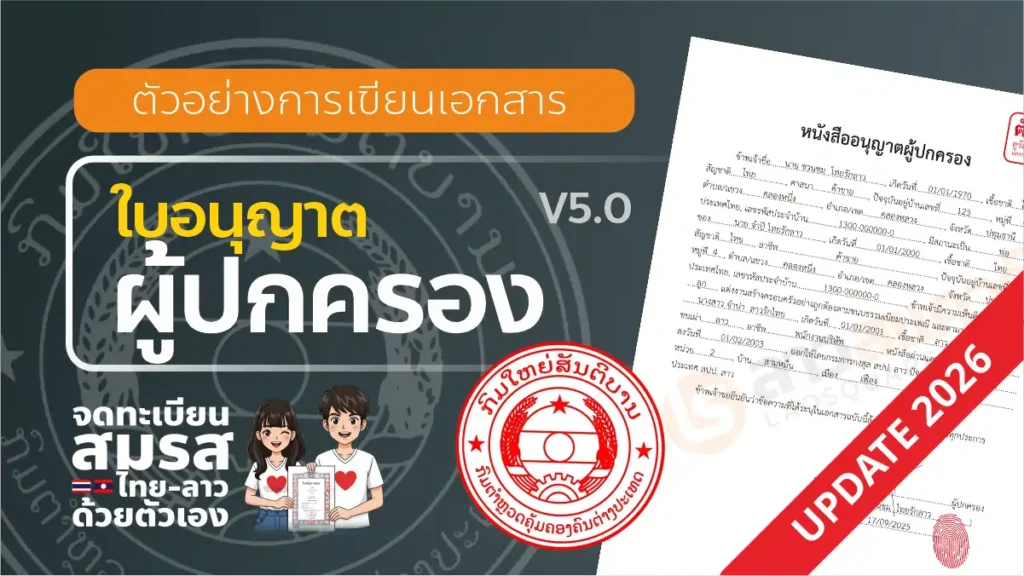 แบบฟอร์ม จดทะเบียนสมรสไทยลาว ปี 2026 ใบอนุญาตผู้ปกครอง