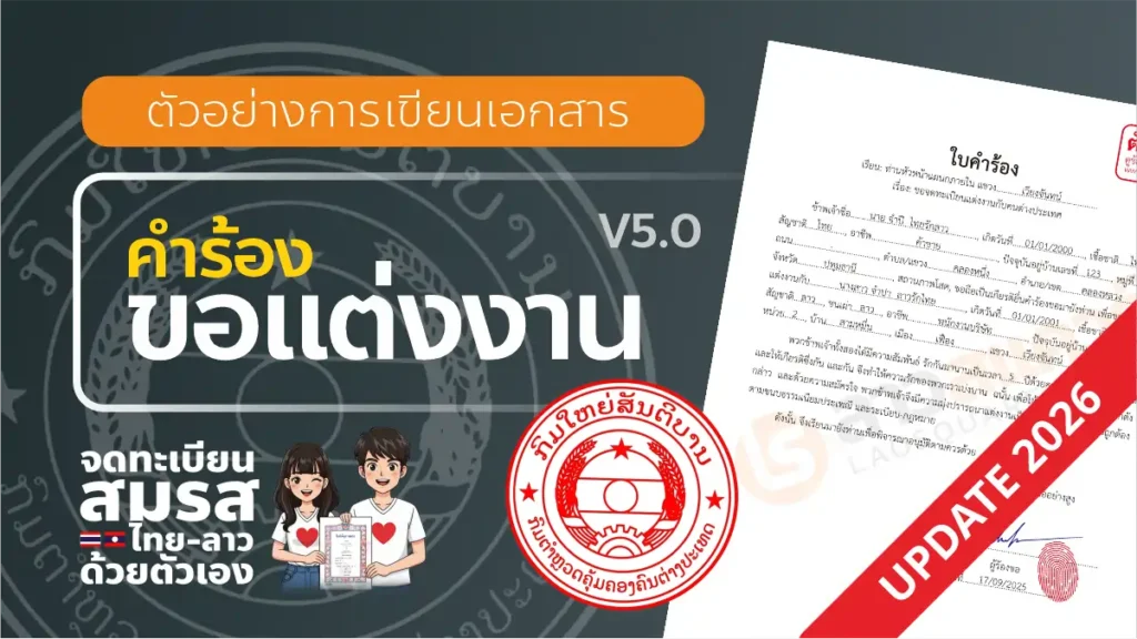 แบบฟอร์ม จดทะเบียนสมรสไทยลาว ปี 2026 คำร้องขอแต่งงาน