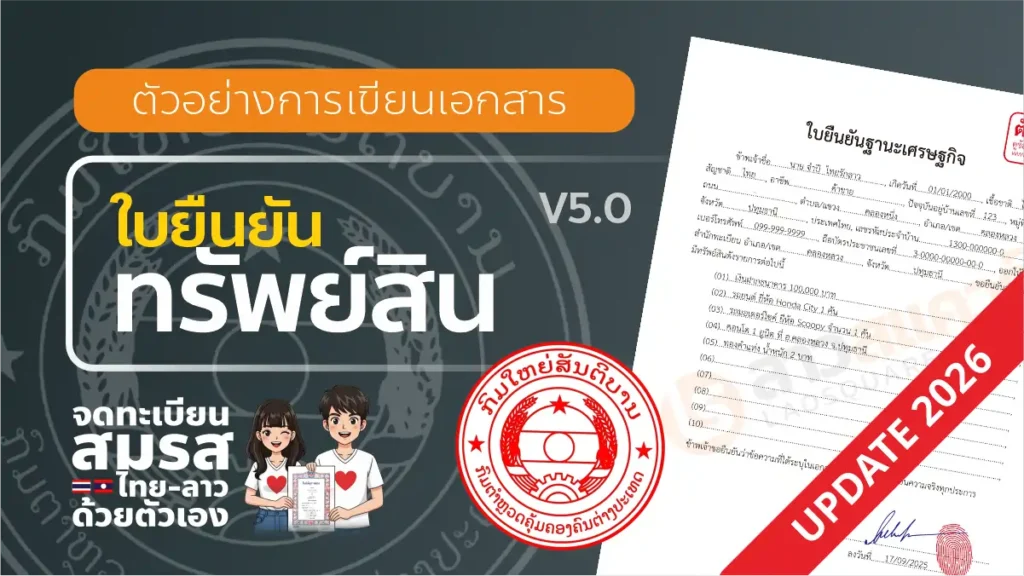 แบบฟอร์ม จดทะเบียนสมรสไทยลาว ปี 2026 ใบยั่งยืนทรัพย์สิน
