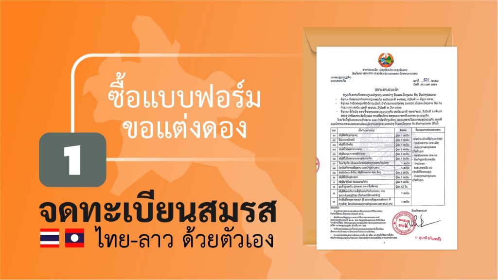 จดทะเบียนสมรส ไทยลาว ซื้อแบบฟอร์มคำร้องขอจดทะเบียนสมรส