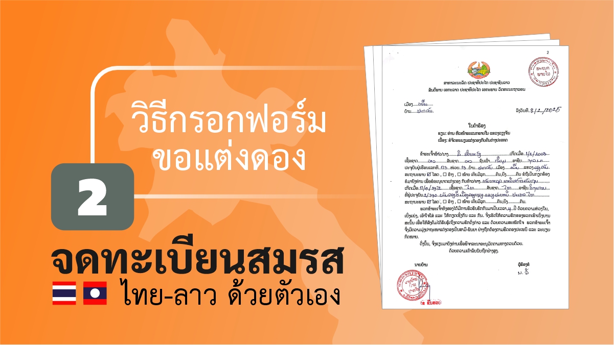 [EP-02] ตัวอย่างการกรอกชุดเอกสาร จดทะเบียนสมรสของฝ่ายลาว
