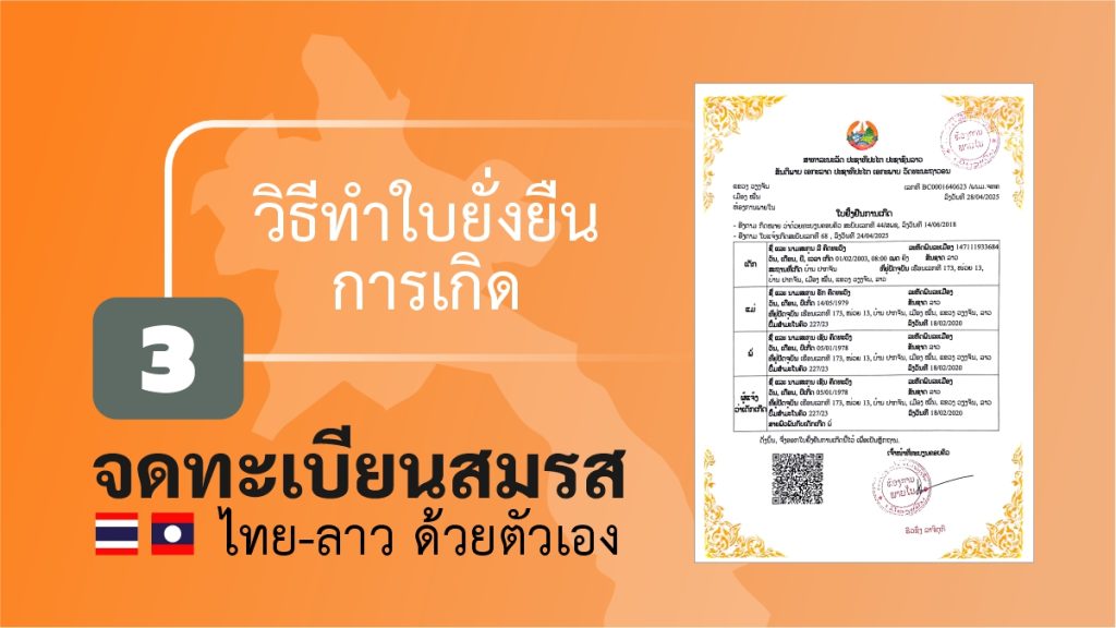 จดทะเบียนสมรส ไทยลาว ด้วยตัวเอง ใบยั่งยืนการเกิด (ໃບຢັ້ງຢືນການເກີດ)