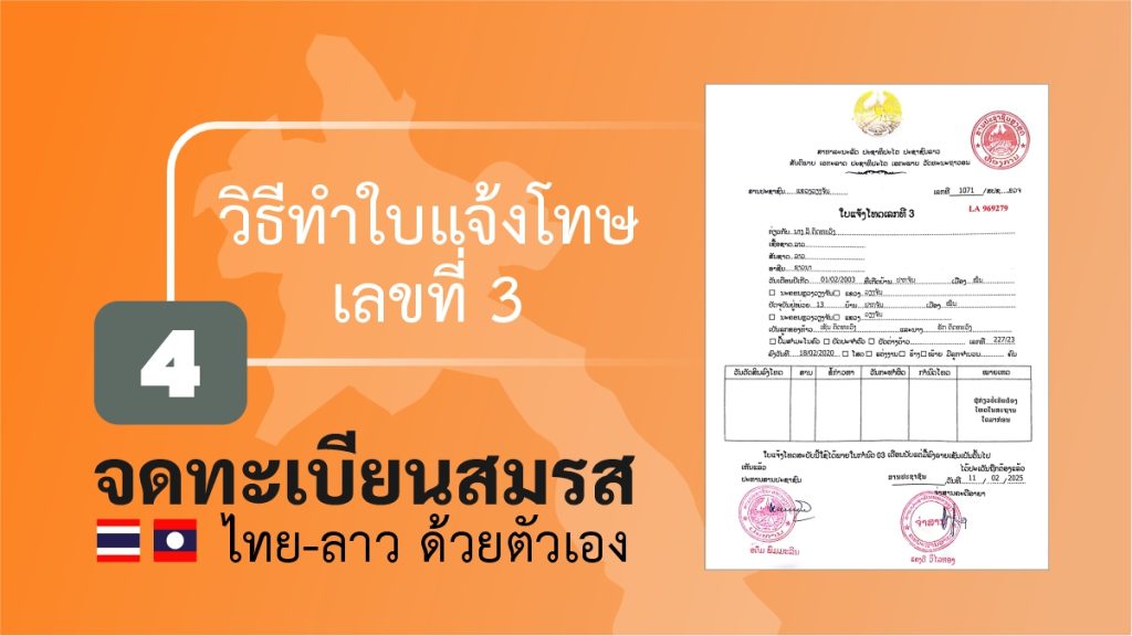 จดทะเบียนสมรส ไทยลาว ด้วยตัวเอง ใบแจ้งโทษเลขที่ 3 ໃບແຈ້ງໂທດເລກທີ 3
