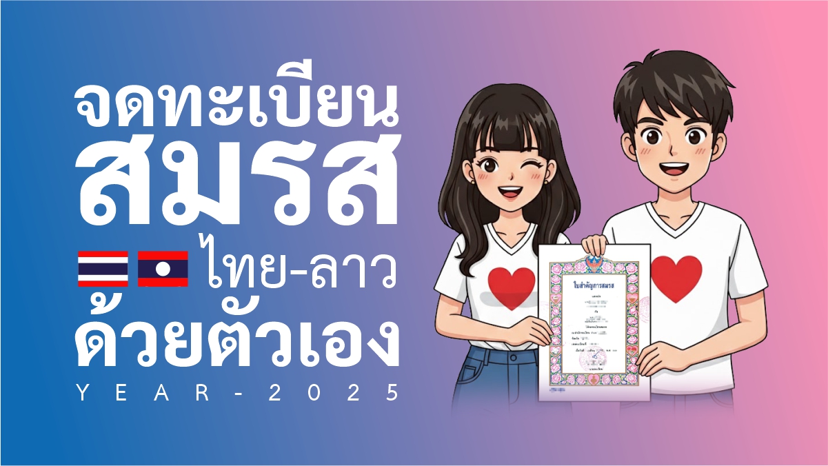 สรุปขั้นตอน การจดทะเบียนสมรสไทยลาว ด้วยตัวเอง ปี 2025