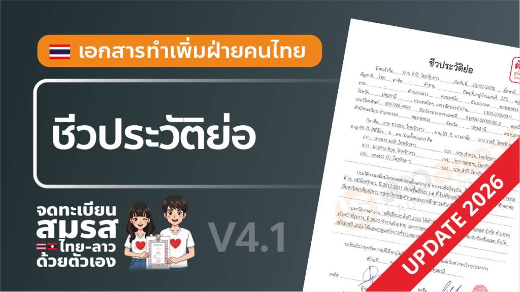 ชีวประวัติย่อ จดทะเบียนสมรสไทยลาว