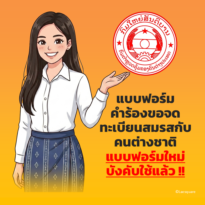 แบบฟอร์มคำร้องขอจดทะเบียนสมรสไทยลาว
