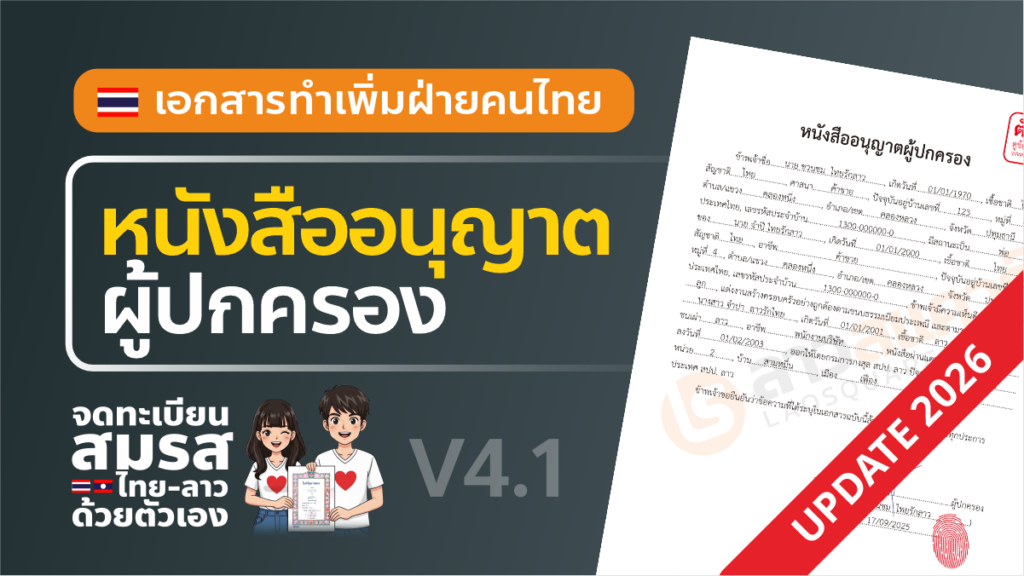 ใบอนุญาตผู้ปกครอง (เอกสารทำเพิ่มฝ่ายไทย) อัพเดท 2026 V4.1 หนังสืออนุญาตผู้ปกครอง จดทะเบียนสมรสไทยลาว