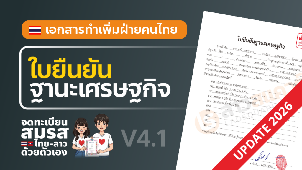 ใบยืนยันฐานะเศรษฐกิจ (เอกสารทำเพิ่มฝ่ายไทย) อัพเดท 2026 V4.1 ใบยืนยันฐานะ จดทะเบียนสมรสไทยลาว