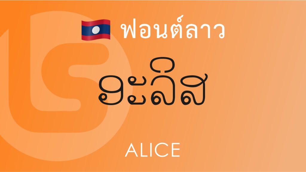 ฟอนต์ลาว อลิส (Alice Lao Font)