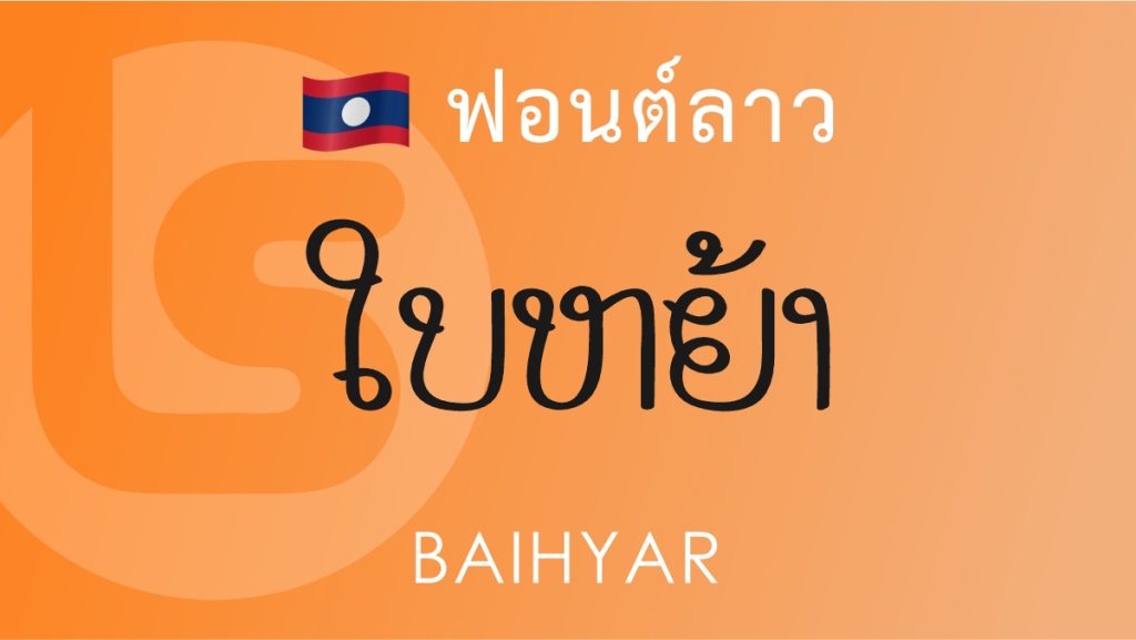 ฟอนต์ลาว ใบหญ้า (Baihya Lao Font)