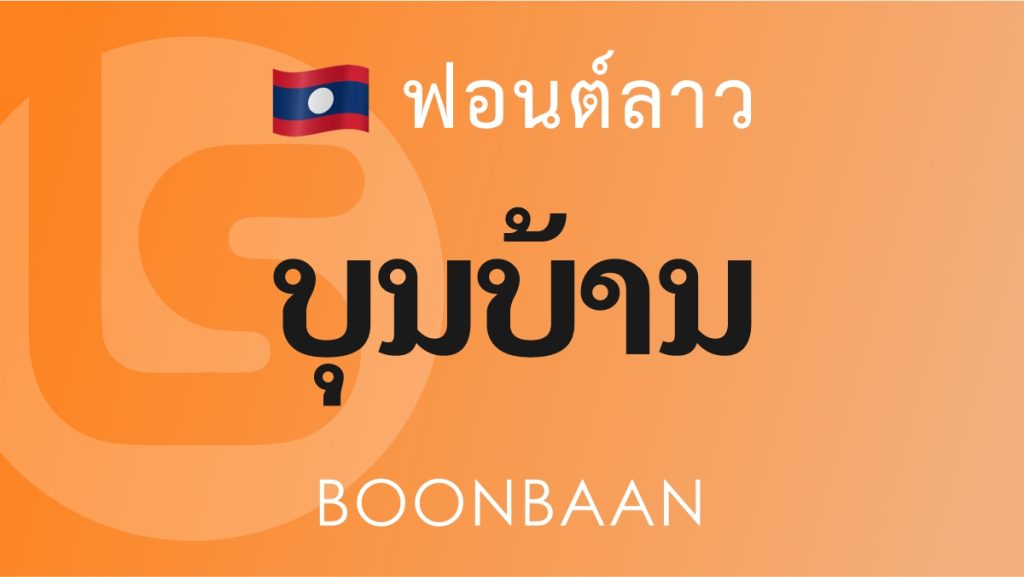 ฟอนต์ลาว บุญบ้าน (BoonBaan Lao Font)