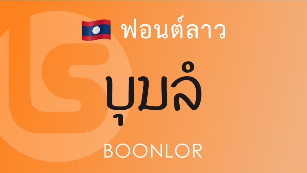 ฟอนต์ลาว บุญลอ (Boonlor Lao Font)