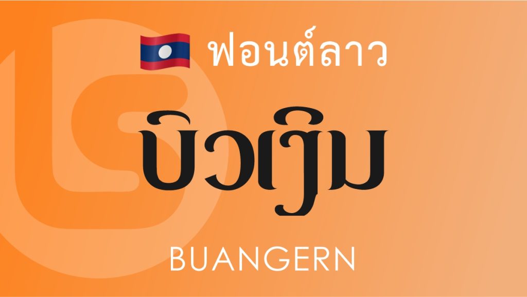 ฟอนต์ลาว บัวเงิน (Buangern Lao Font)