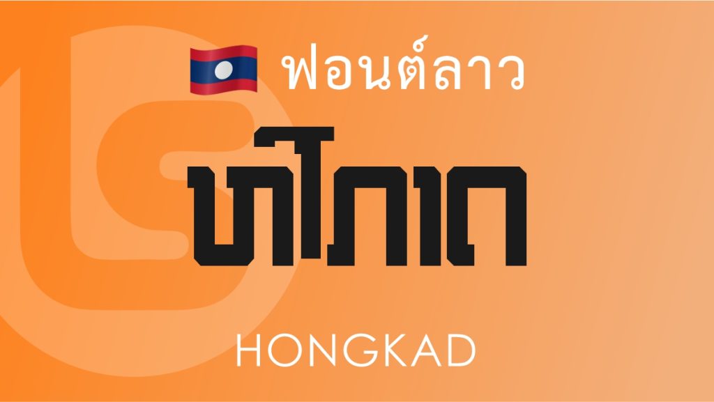 ฟอนต์ลาว หงส์กาด (Hongkadu Lao Font)