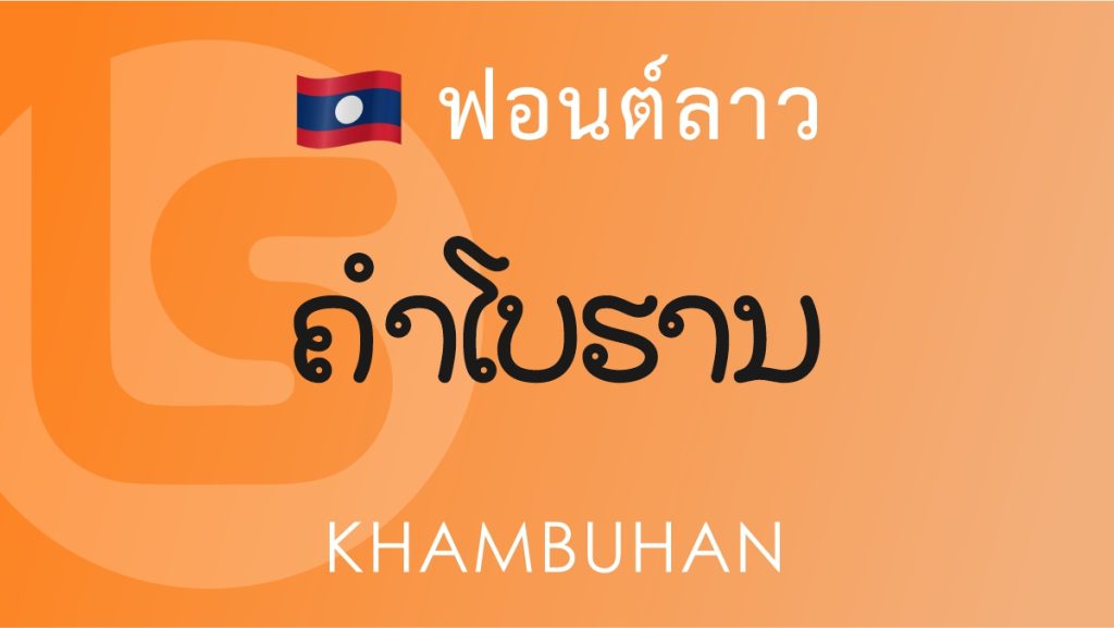 ฟอนต์ลาว คำโบราณ (KhamBuhan Lao Font)