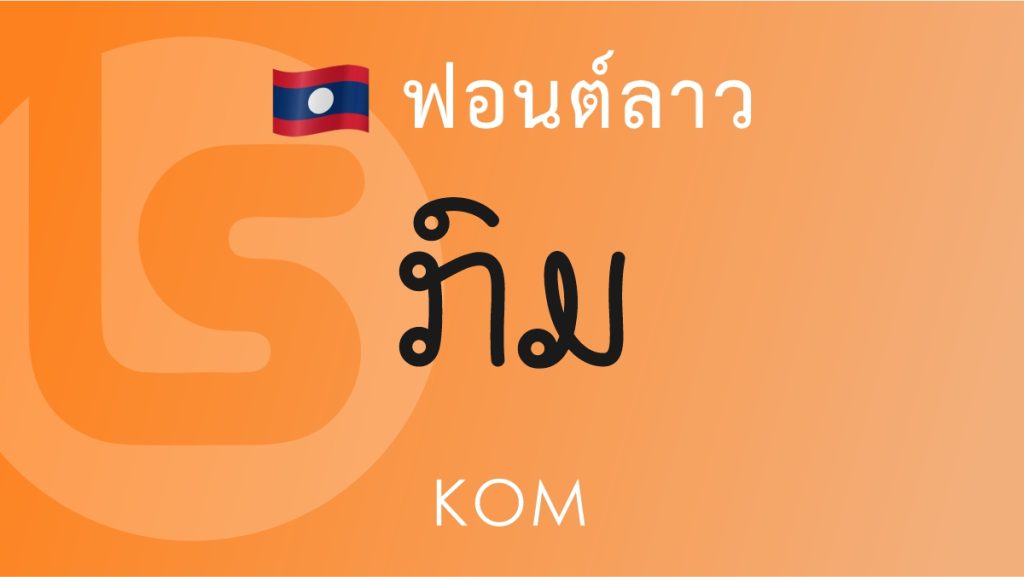 ฟอนต์ลาว กลม (Kom Lao Font)