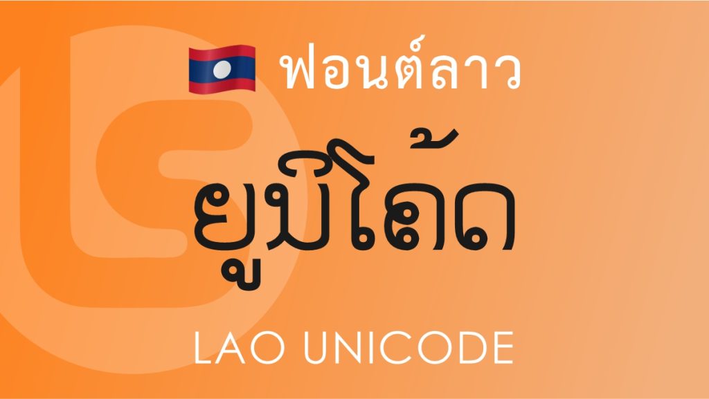 ฟอนต์ลาว ลาวยูนิโคด (Lao Unicode Lao Font)