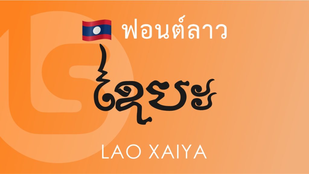 ฟอนต์ลาว ลาว ไซยา (Lao Xaiya Lao Font)