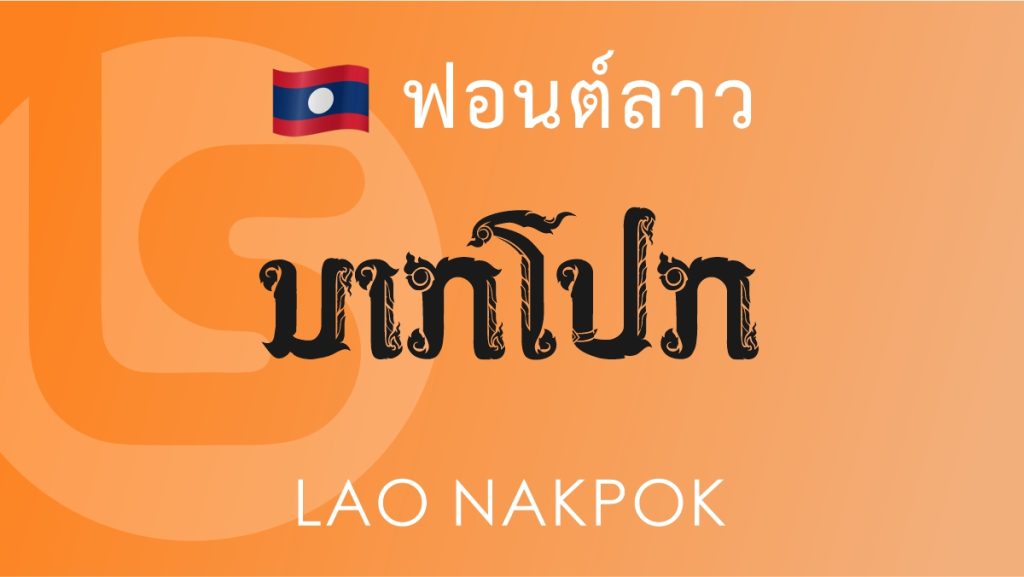 ฟอนต์ ลาว นาคปรก (Lao Nak Pok) ฟอนต์ลาว ลาว นาคปรก (Lao Nak Pok Font Lao)