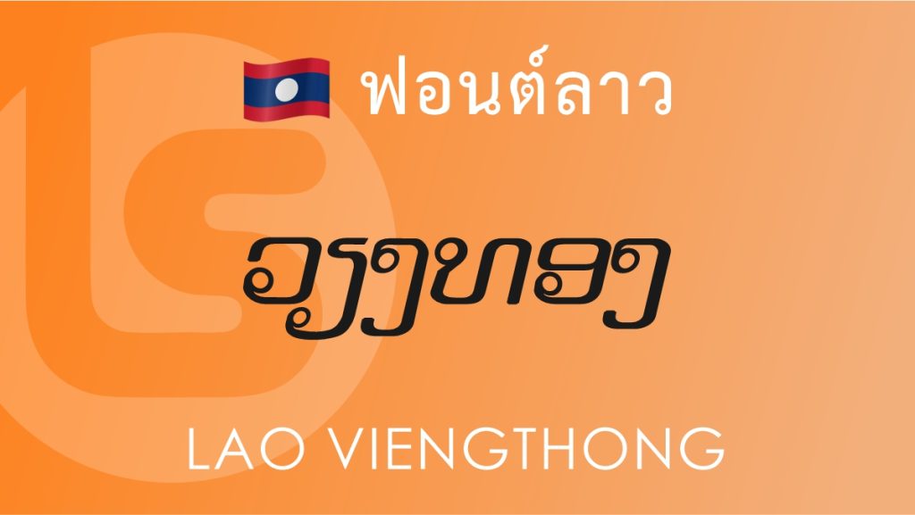 ฟอนต์ลาว ลาว เวียงทอง (Lao Viengthong Lao Font)