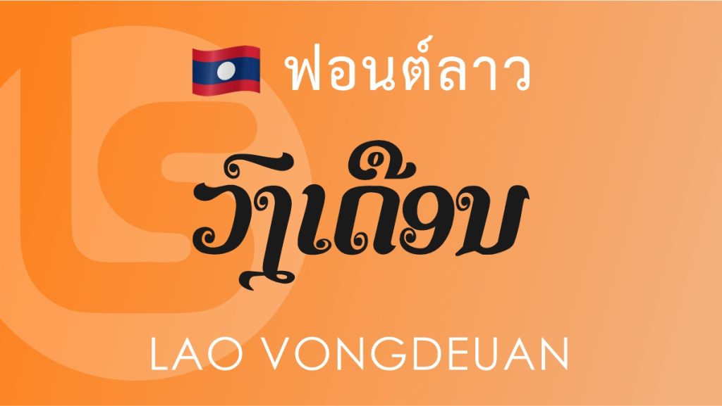 (ฟอนต์ลาว ลาว วงเดือน (Lao Vongdeuan Lao Font)