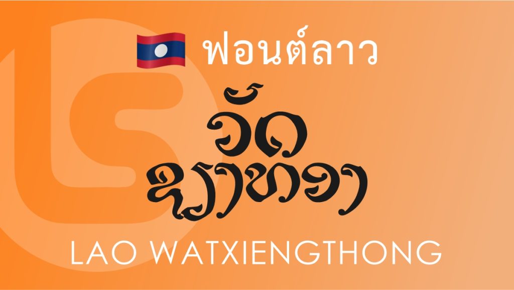 ฟอนต์ ลาว วัดเซียงทอง (Lao Wat Xiengthong) ฟอนต์ลาว ลาว วัดเซียงทอง (Lao Wat Xiengthong Lao Font)