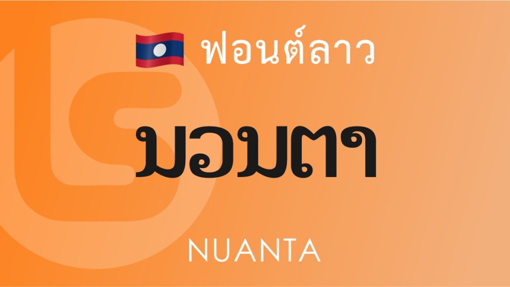 ฟอนต์ลาว นวลตา (Nuanta Lao Font)