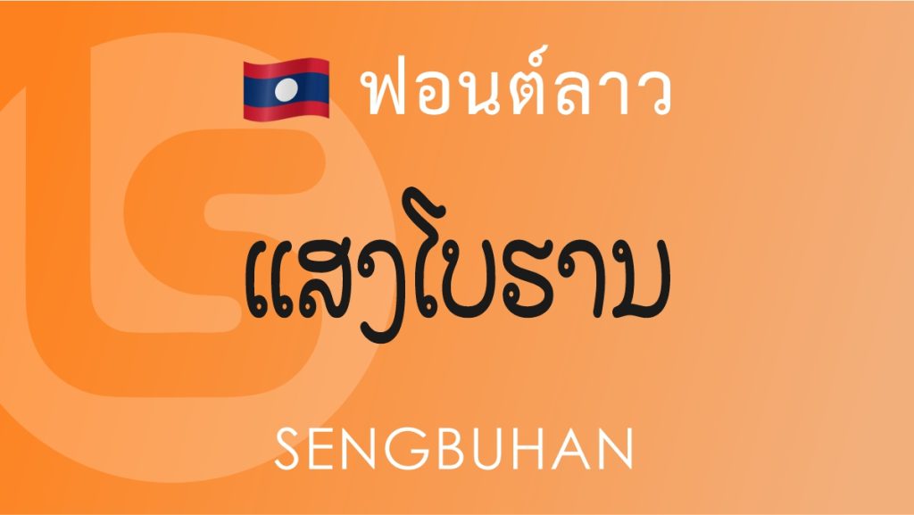 ฟอนต์ลาว แสงโบราณ (Sengbuhan Lao Font)