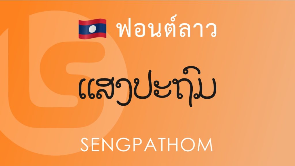 ฟอนต์ลาว แสงปฐม (Sengpathom Lao Font)