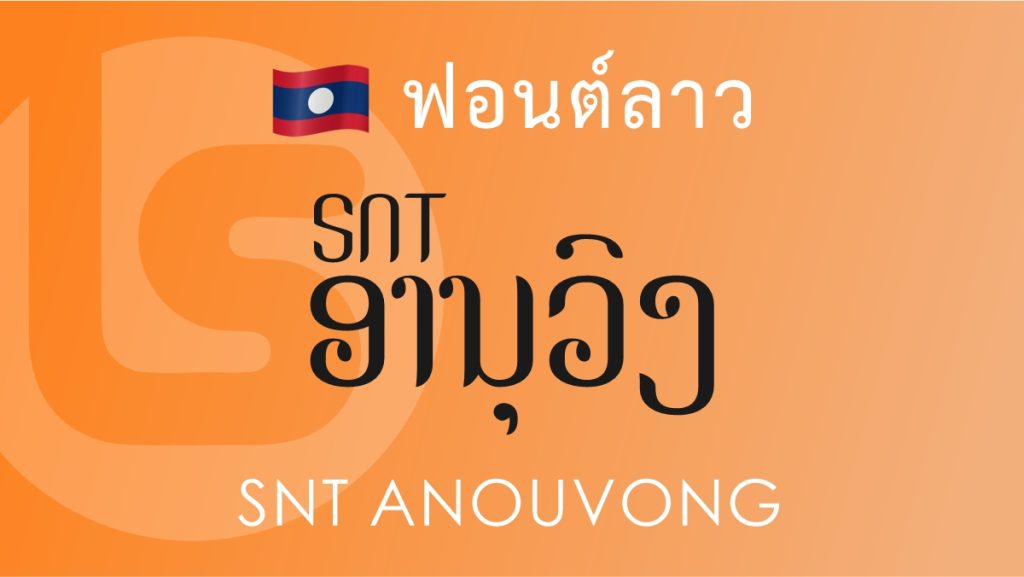 ฟอนต์ลาว SNT อนุวงศ์ (SNT Anouvong Lao Font)