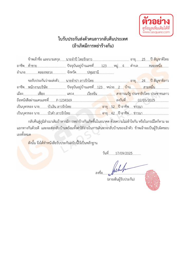 ตัวอย่าง ใบรับประกันส่งตัวคนลาวกลับคืนประเทศ