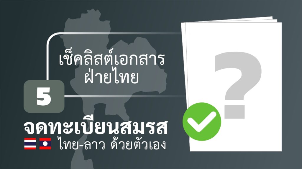 จดทะเบียนสมรส ไทยลาว