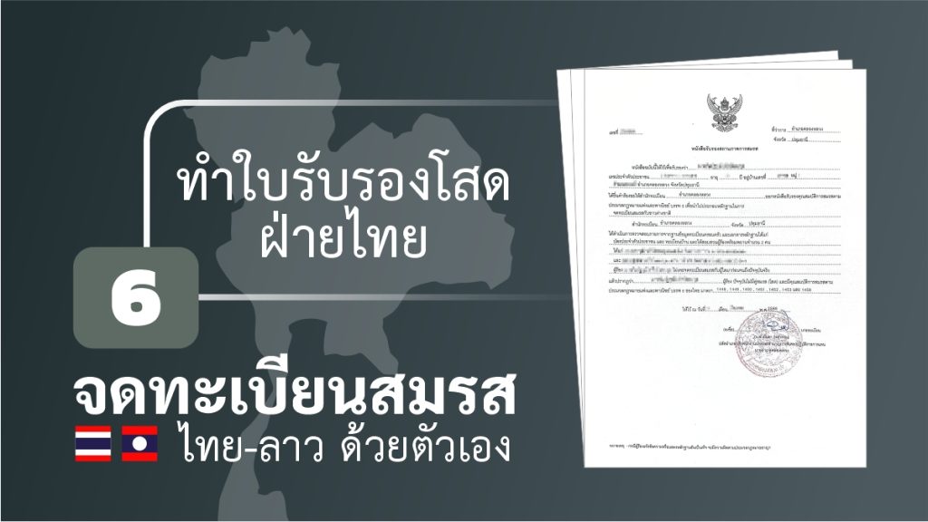 จดทะเบียนสมรส ไทยลาว ด้วยตัวเอง ใบรับรองโสด