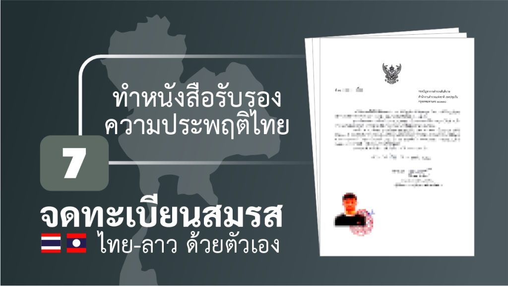 จดทะเบียนสมรส ไทยลาว ด้วยตัวเอง ใบรับรองความประพฤติ