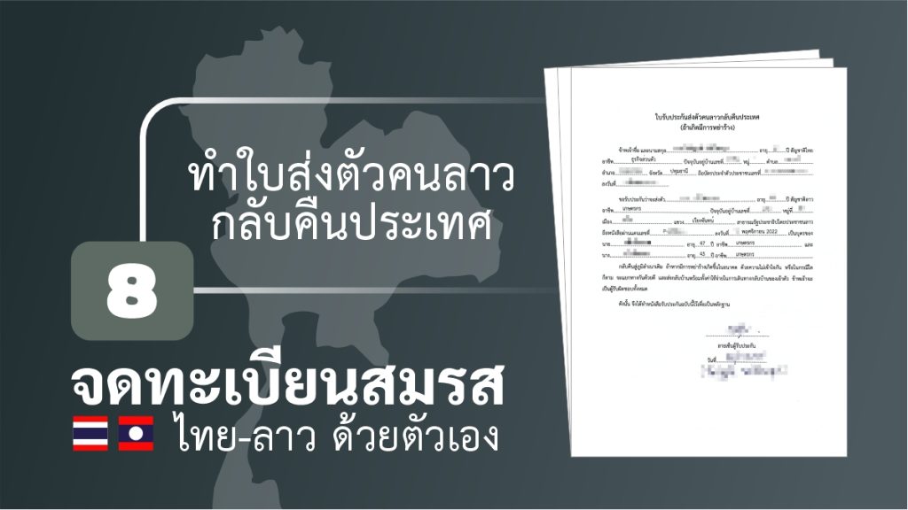จดทะเบียนสมรส ไทยลาว ด้วยตัวเอง ใบส่งตัวคนลาวกลับประเทศ