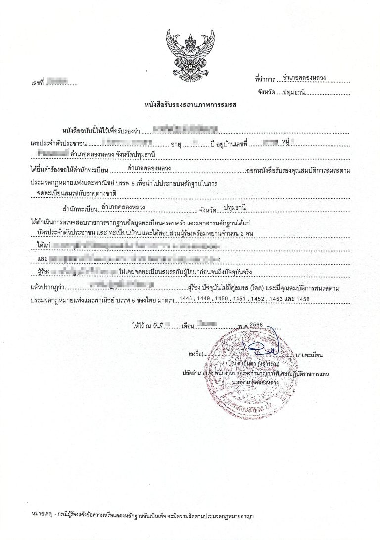 Letter of Marital Status Certification หนังสือรับรองสถานภาพการสมรส