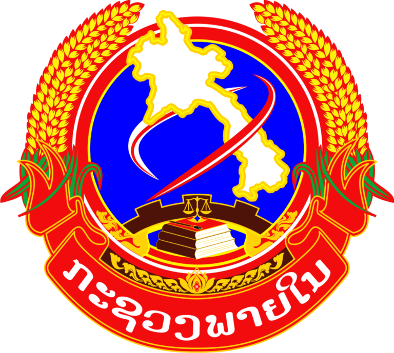 โลโก้ กระทรวงภายใน สปป. ลาว (ໂລໂກ້ ກະຊວງພາຍໃນ ສປປ. ລາວ)