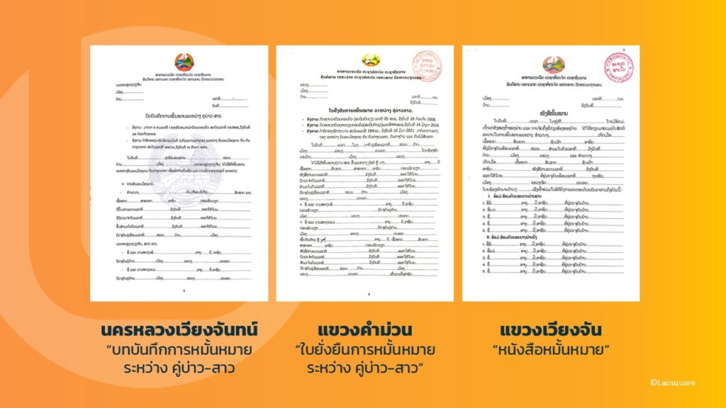 เอกสารคำร้องขอจดทะเบียนสมรสฝ่ายลาว