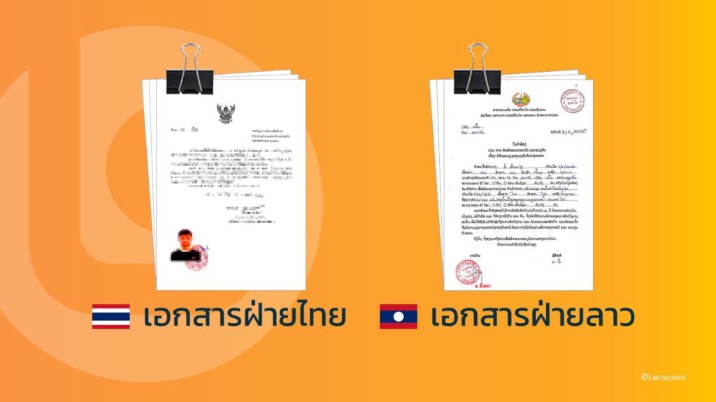 ชุดเอกสารฝ่ายไทย และชุดเอกสารฝ่ายลาว