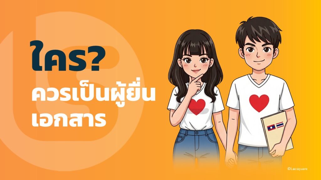 จดทะเบียนสมรสไทยลาว