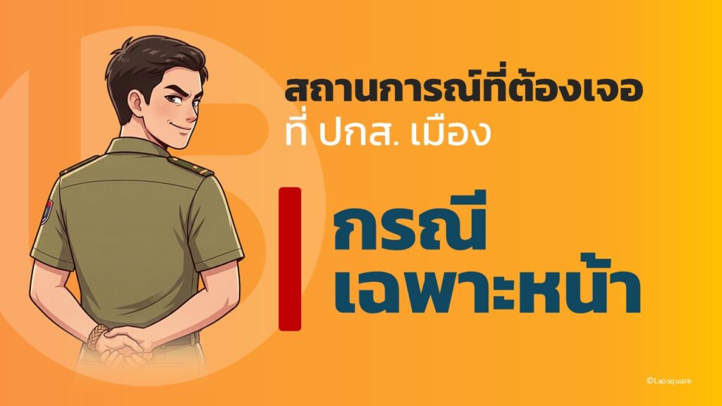 จดทะเบียนสมรสไทยลาว