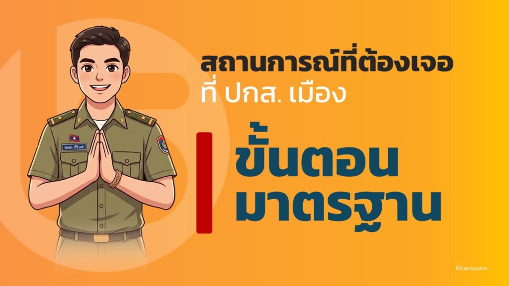 จดทะเบียนสมรสไทยลาว