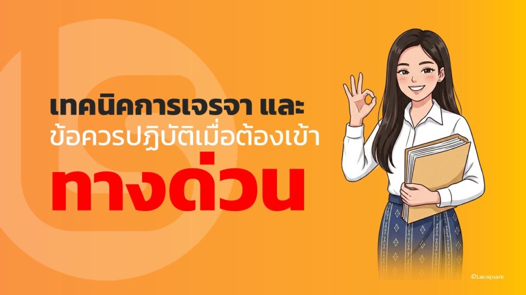 จดทะเบียนสมรสไทยลาว