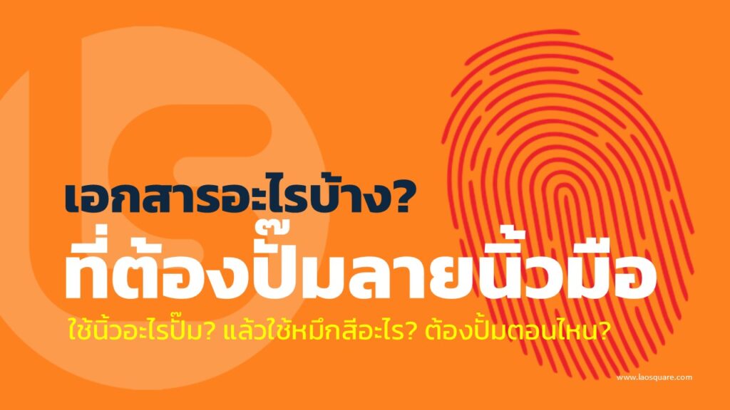 เอกสารอะไรบ้างที่ต้องปั๊มลายนิ้วมือ