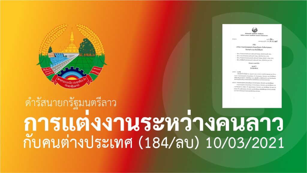 กฎหมายลาว การแต่งงานระหว่างคนลาว กับคนต่างประเทศ 10-03-2021
