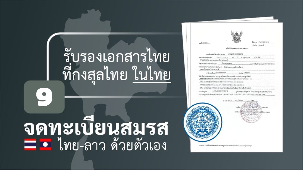 จดทะเบียนสมรส ไทยลาว ด้วยตัวเอง รับรองนิติกรณ์เอกสาร กรมกงสุลไทย