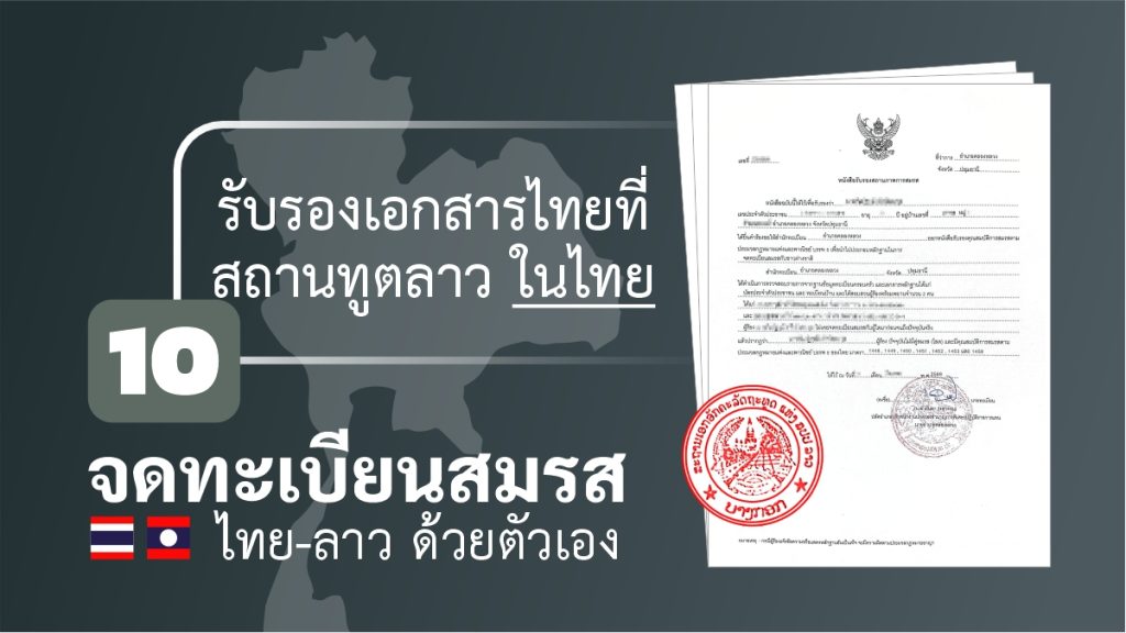 จดทะเบียนสมรส ไทยลาว ด้วยตัวเอง รับรองนิติกรณ์เอกสาร กงสุลลาว กรุงเทพ
